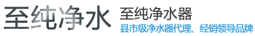 凈水器代理加盟首選廠家 至純凈水